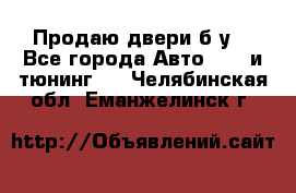 Продаю двери б/у  - Все города Авто » GT и тюнинг   . Челябинская обл.,Еманжелинск г.